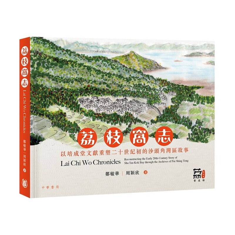 预售【外图港版】荔枝窝志 以培成堂文献重塑二十世纪初的沙头角湾区故事 / 郑敏华、 周颖欣 中华书局(香港)有限公司