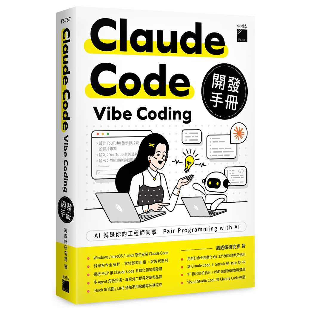 预售【外图台版】Claude Code Vibe Coding 开发手册 / 施威铭研究室 旗标科技股份有限公司