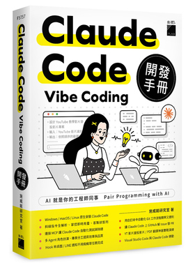 预售【外图台版】Claude Code Vibe Coding 开发手册 / 施威铭研究室 旗标科技股份有限公司