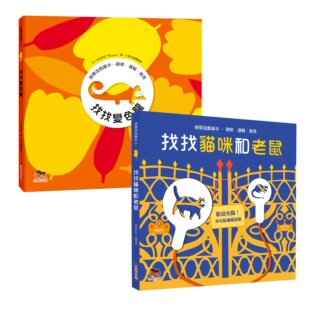 预售【外图台版】视觉游戏绘本套书:找找变色龙+找找猫咪和老鼠(共二册) / 米亚芙尼 小果文创