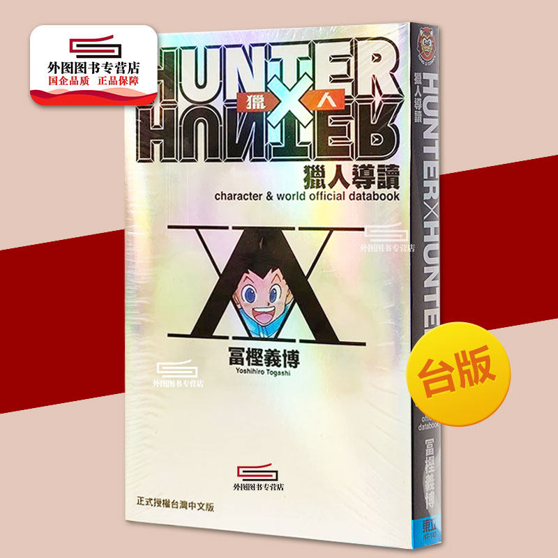 现货【外图台版漫画】HUNTER X HUNTER 猎人导读 (全) / 富坚义博 东立 全职猎人高性价比高么？