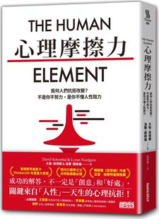 外图台版 洛兰．诺格伦 心理摩擦力：为何人们抗拒改变？不是你不努力 大卫．尚塔尔 三采文化 是你不懂人性阻力 预售