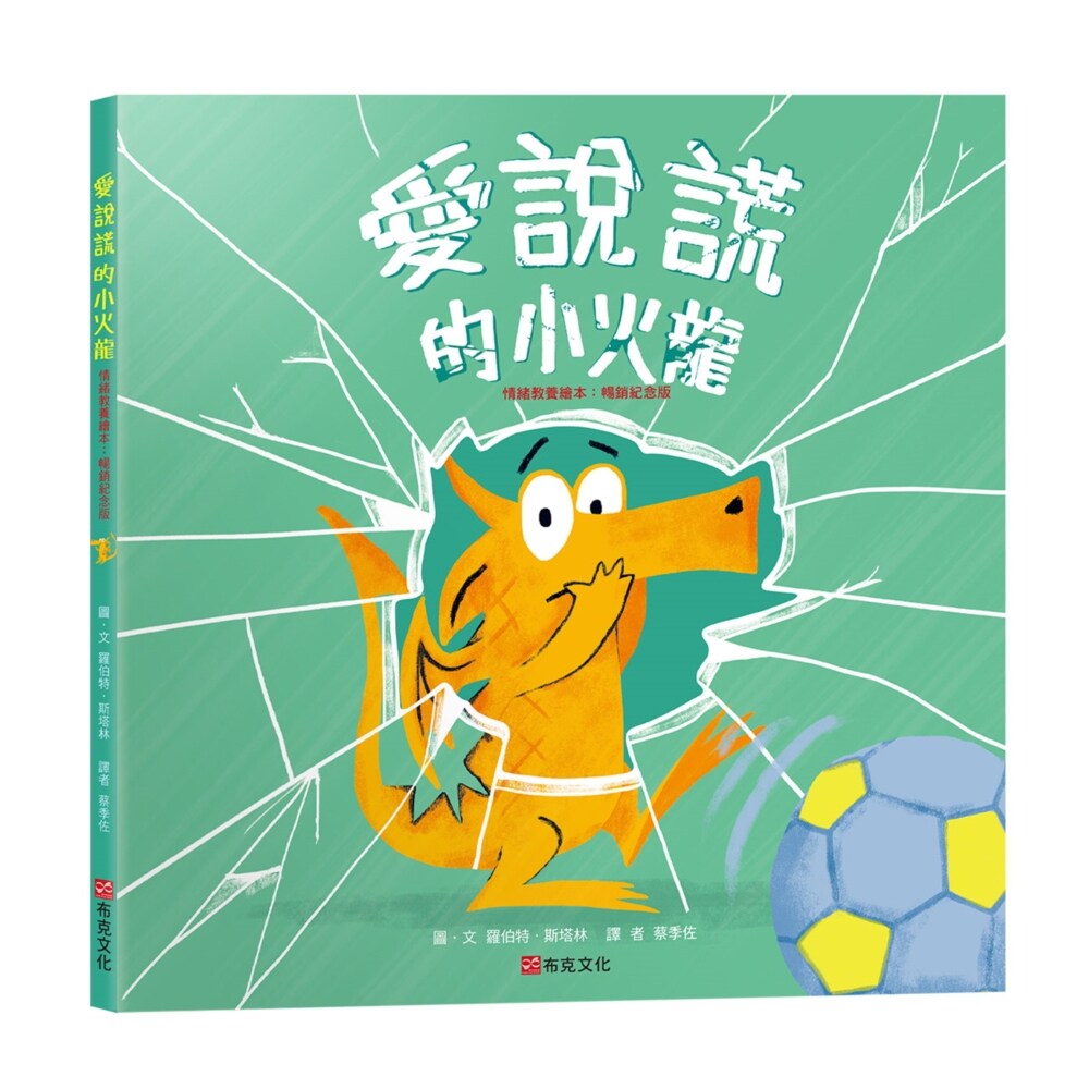 预售【外图台版】爱说谎的小火龙（情绪教养绘本：畅销纪念版）【SEL情绪素养｜品格教育｜同理心｜勇气】坦承一切是弥补错误的第