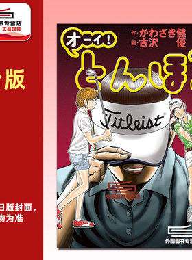 预售【外图台版漫画】蜻蛉高球 22 / 作者:かわさき健 漫画:古沢优 台湾角川