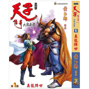 现货【外图港版漫画】天子传奇 大唐威龙 1 精装硬皮版A封面 / 黄玉郎 玉皇朝