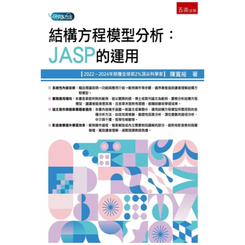 结构方程模型分析：JASP的应用