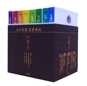 红楼梦套书（共八册）/人人