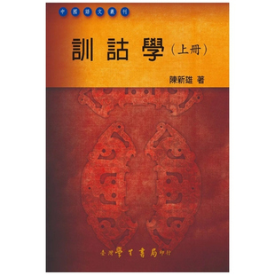 预售【外图台版】训诂学（上册）(精装) / 陈新雄 学生书局