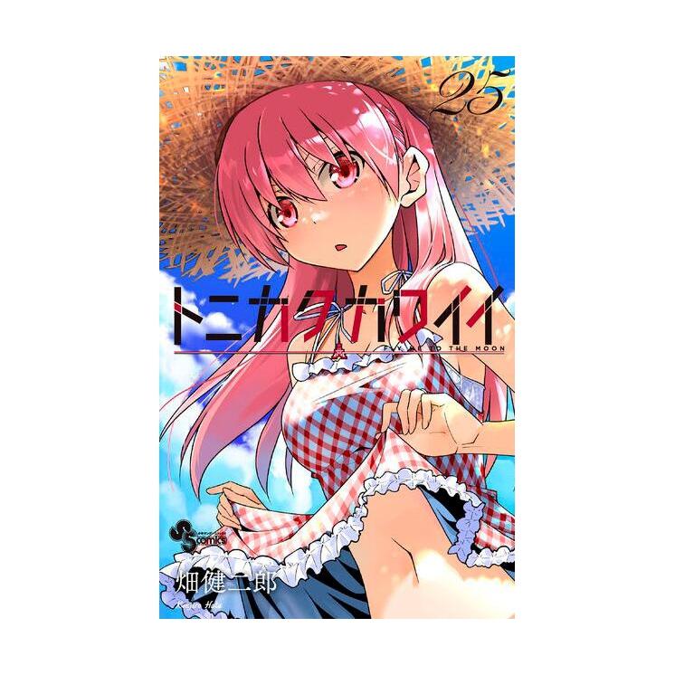 总之就是很可爱25/尖端出版