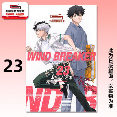 WINDBREAKER—防风少年—23