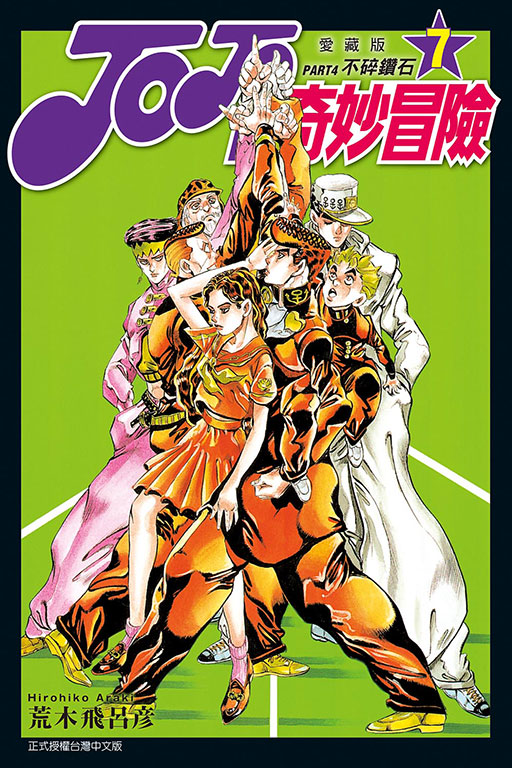 JOJO的奇妙冒险PART4爱藏版7