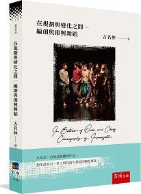 预售【外图台版】在规划与变化之间：编创与即兴 / 古名伸 五南