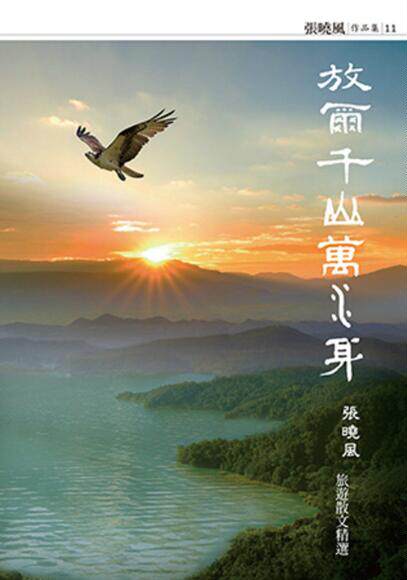 放尔千山万水身-张晓风旅游散文