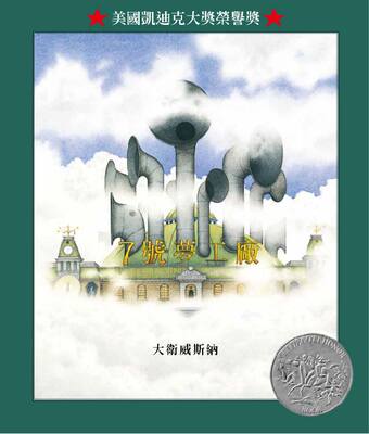 7号梦工厂（凯迪克大奖）/