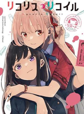现货【外图台版漫画】Lycoris Recoil 莉可丽丝 官方漫画精选集 Reload 1 / 作者：いみぎむる、ikra 台湾角川