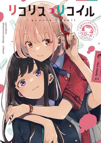 莉可丽丝官方漫画精选集