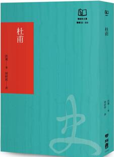 现货【外图台版】杜甫（50周年书衣纪念版） / 洪业 联经
