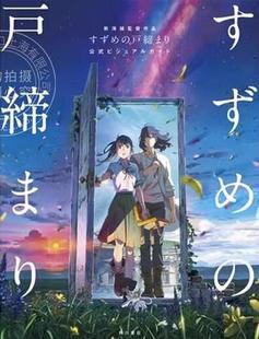 铃芽之旅 新海诚导演作品 美术画集 监修：东宝 台湾角川 现货 コミックス・ウェーブ・フィルム 外图台版