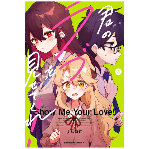 让我见识你的爱！3/台湾角川