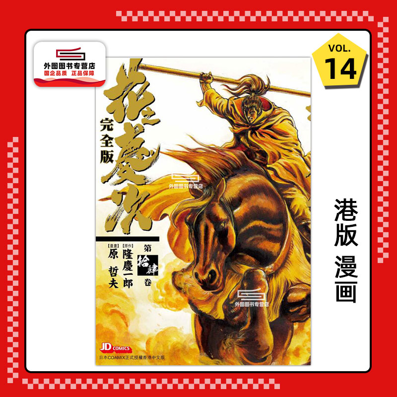 花之庆次完全版14/玉皇朝