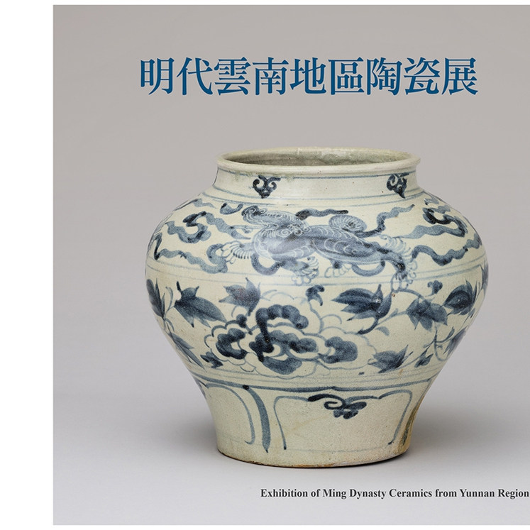明代云南地区陶瓷展/台湾大学