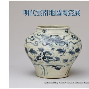 现货【外图台版】明代云南地区陶瓷展 / 台湾大学艺术史研究所美术馆╱编辑;陈卉秀╱执行编辑 台湾大学出版中心
