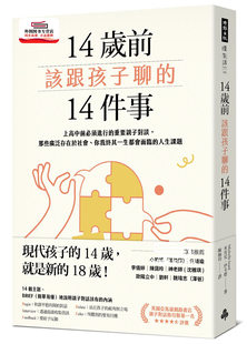 14件事：上高中前必須進行 14歲前該跟孩子聊 外圖臺版 那些廣泛存在于社會 你我終其一生都會面臨 重要親子對談 預售