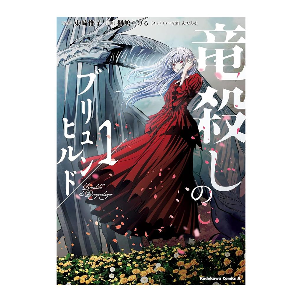 现货【外图台版漫画】屠龙者布伦希尔德 1 / 漫画：桐嶋たける 原作：东崎惟子 角色原案：あおあそ台湾角川