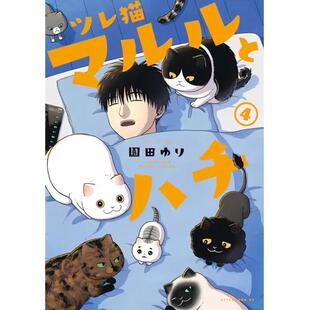 现货【外图台版漫画】猫咪好伙伴小圆圆和小八 4 / 作者:园田ゆり 台湾角川
