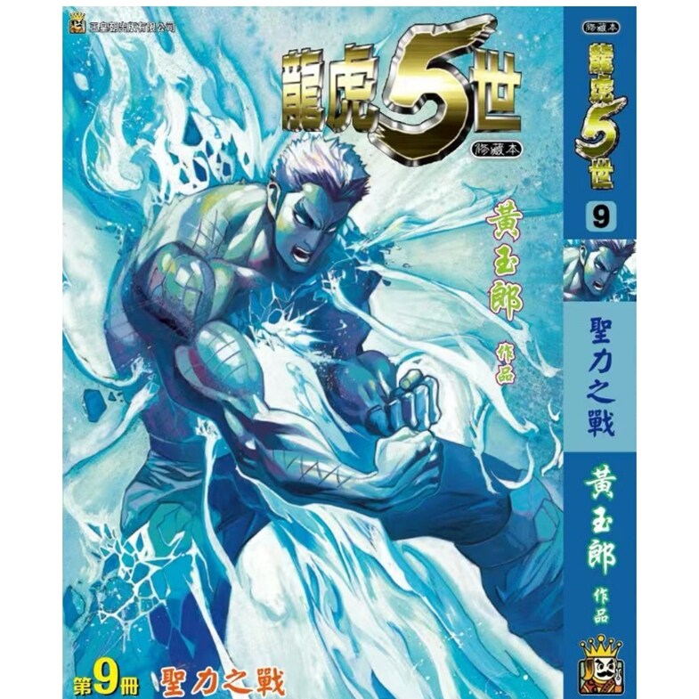 龙虎五世珍藏本9特别版A封面