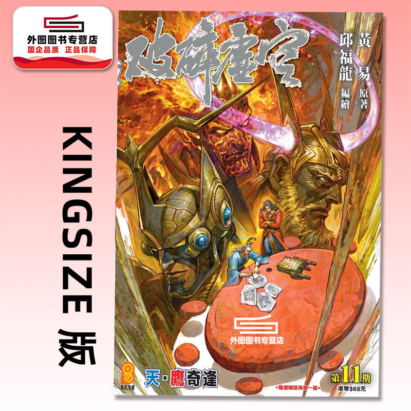 预售【外图港版漫画】破碎虚空 KINGSIZE 版 11 / 邱福龙（主篇） 黄易出版
