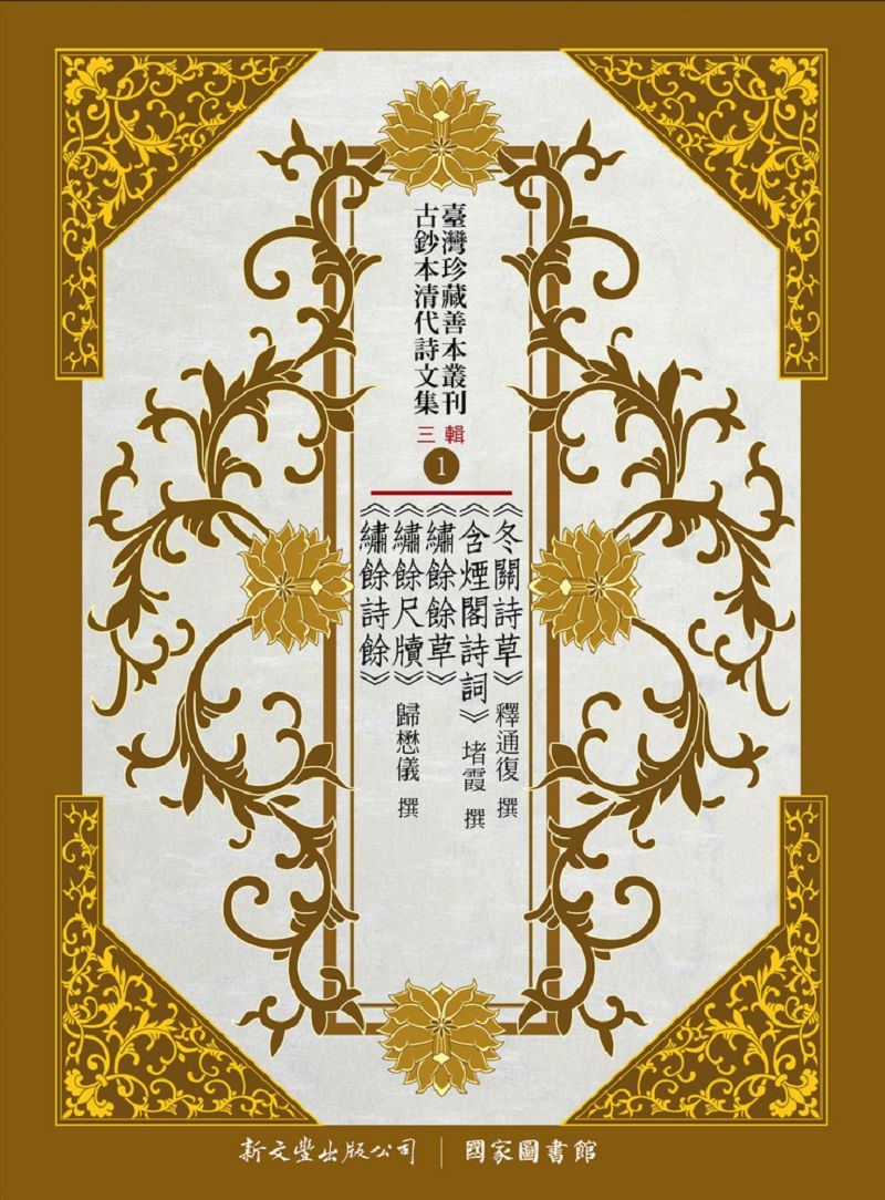 现货【台版】台湾珍藏善本丛刊.古钞本清代诗文集三辑(共8册) / 王国良、王德毅、李丰楙、林保尧、林聪明、张高评编 新文丰
