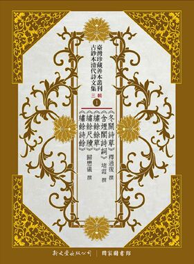 现货【台版】台湾珍藏善本丛刊．古钞本清代诗文集三辑（共8册） / 王国良、王德毅、李丰楙、林保尧、林聪明、张高评编 新文丰