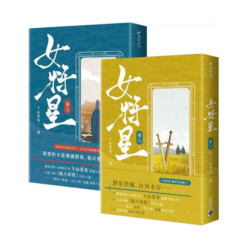 预售【外图台版】女将星 古装大戏《锦月如歌》原作小说【卷七+卷八完结套书】 / 千山茶客 高宝
