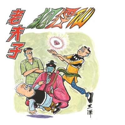 老夫子经典复刻合订本第八期