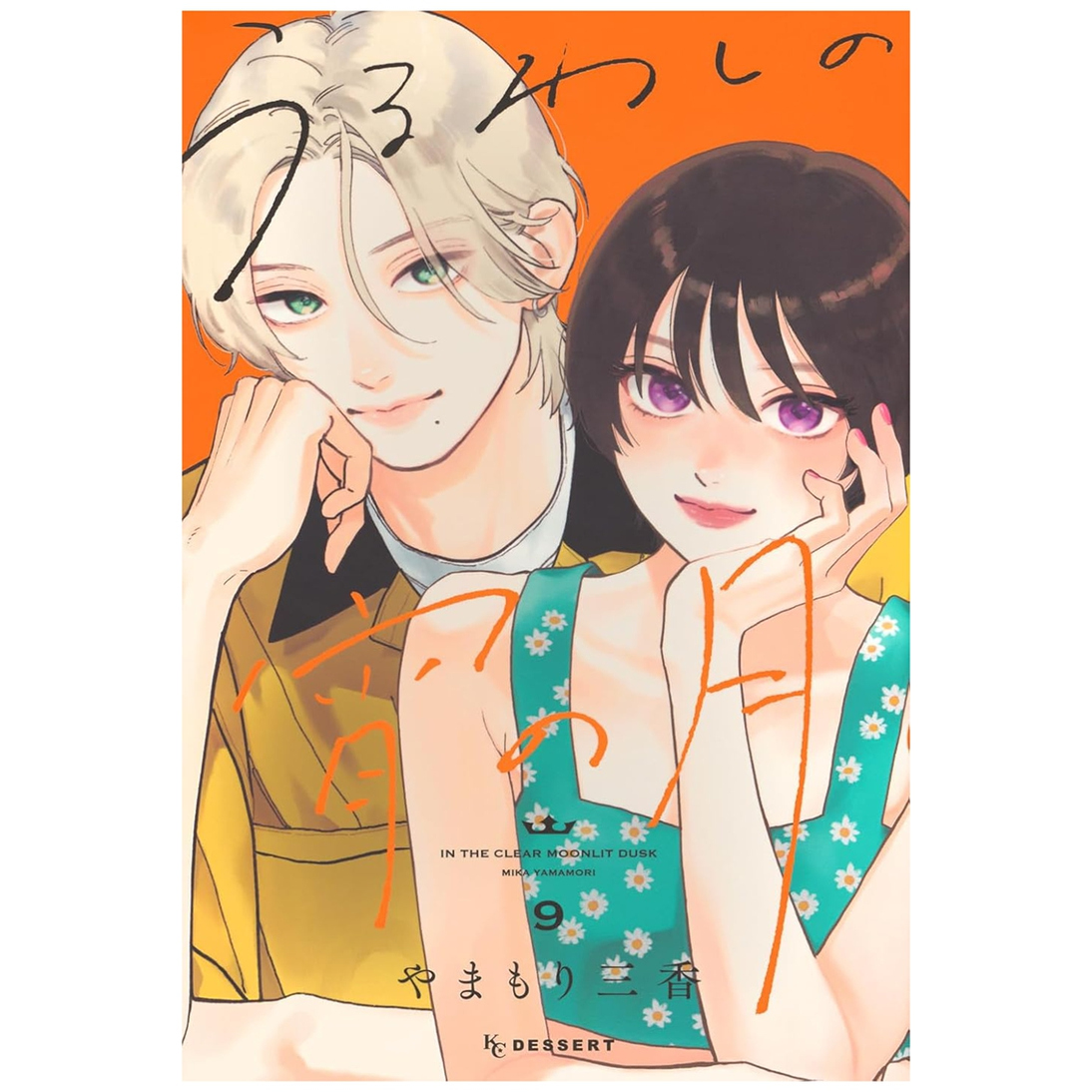 皎洁深宵之月9/东立漫画