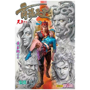 预售【外图港版漫画】商汤天子 9 普通版 附送贴纸一张 / 黄玉郎 玉皇朝