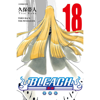 BLEACH死神爱藏版18/东立