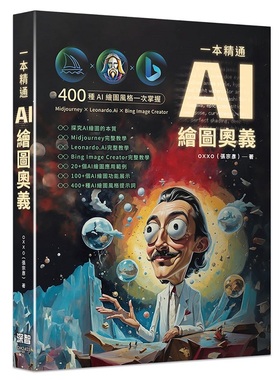 预售【外图台版】一本精通 - AI 绘图奥义 / OXXO （张宗彦） 深智数位
