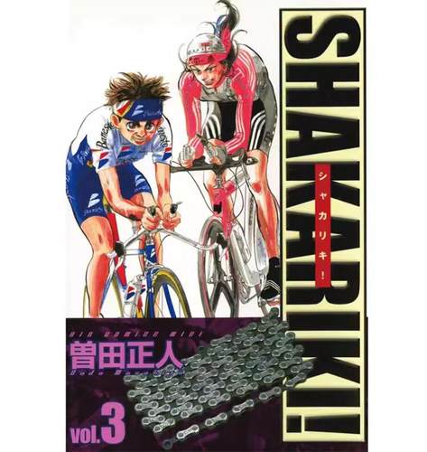 完全版SHAKARIKI铁马顽童3