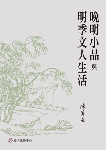晚明小品与明季文人生活