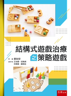现货【外图台版】结构式游戏治疗之策略游戏 / 郑如安 五南图书出版