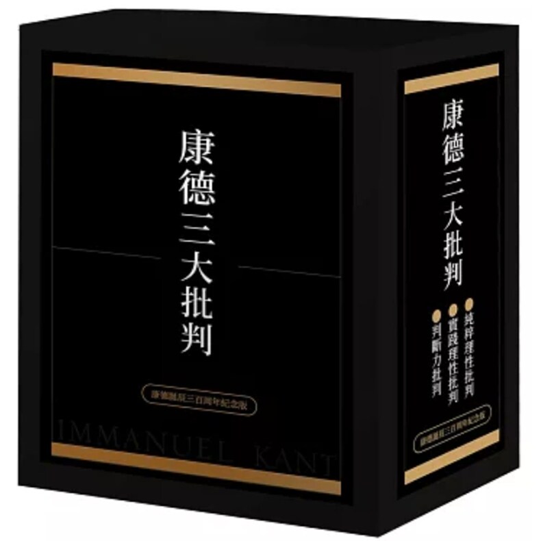 康德三大批判/伊曼努埃.康德