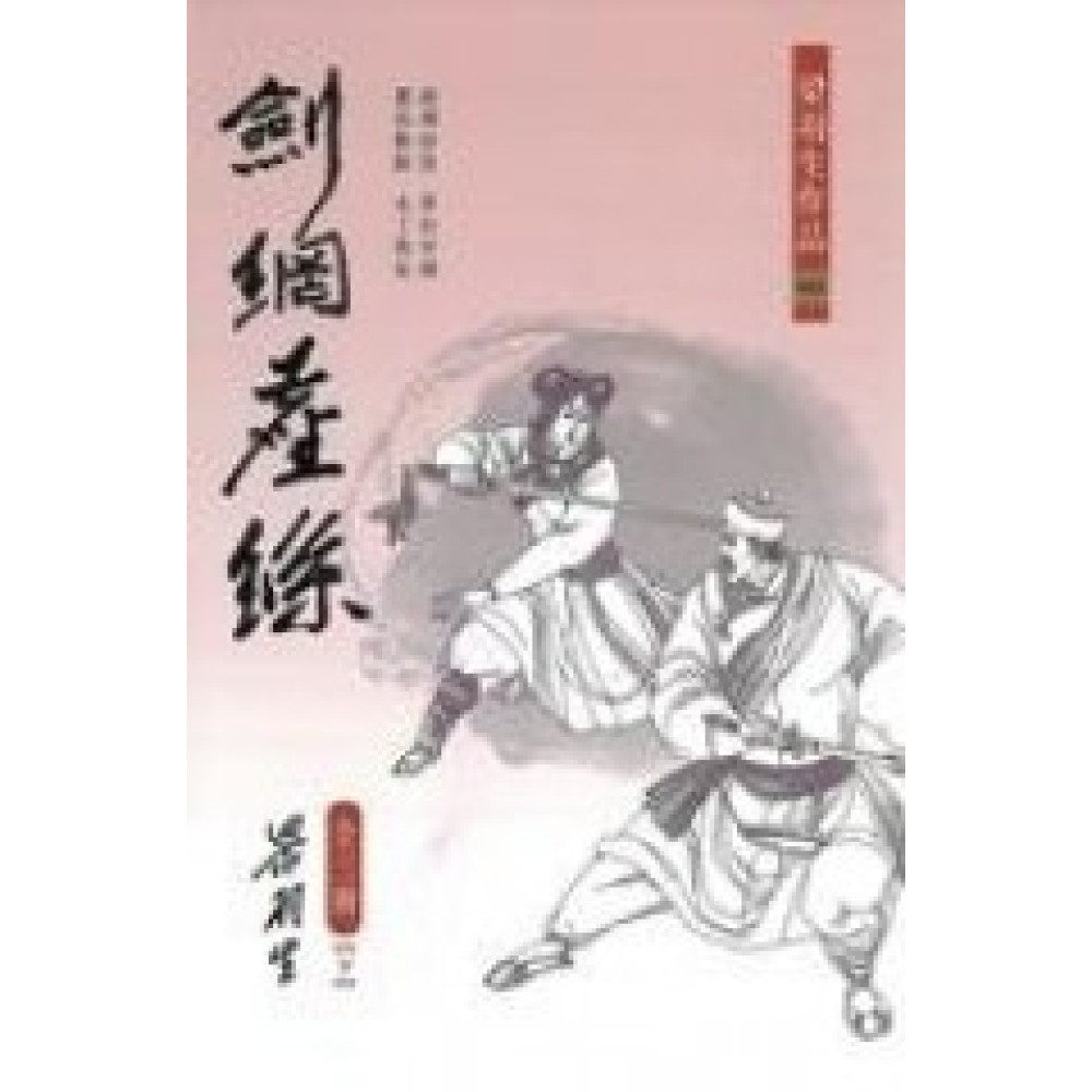 剑网尘丝(上中下)/天地图书