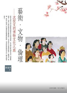 现货【外图台版】艺术.文物.伦理 ——沈从文的博物文化之旅 / 陈慧宁 万卷楼