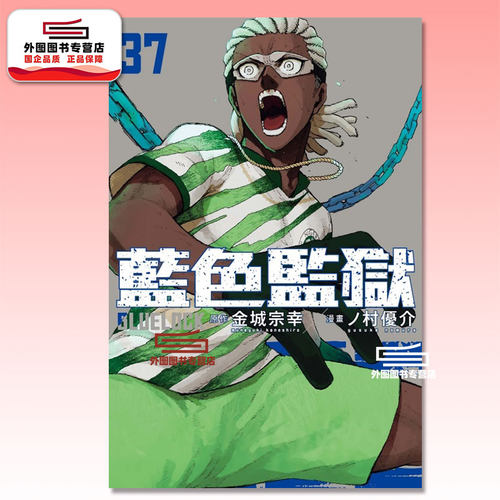 BLUELOCK蓝色监狱37蓝锁