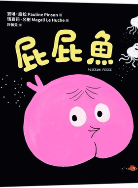 预售【外图台版】 屁屁鱼 宝琳．庞松Pauline Pinson 采实