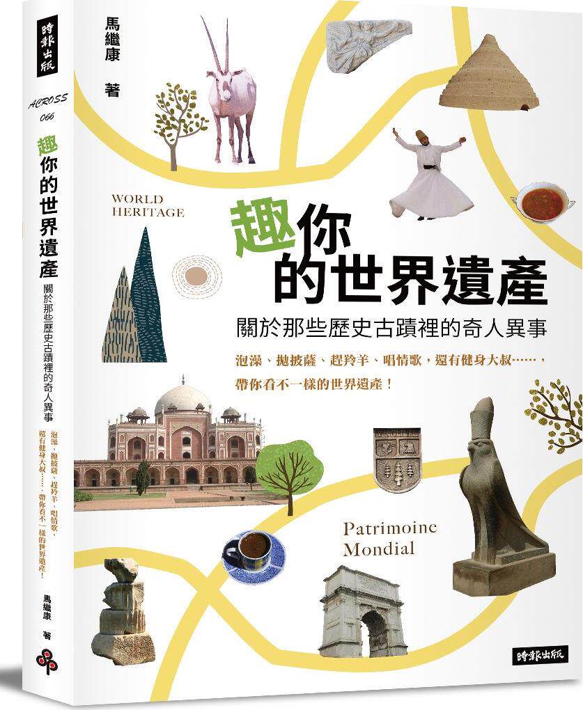 预售【外图台版】趣你的世界遗产：关于那些历史古迹里的奇人异事 / 马继康 时报文化