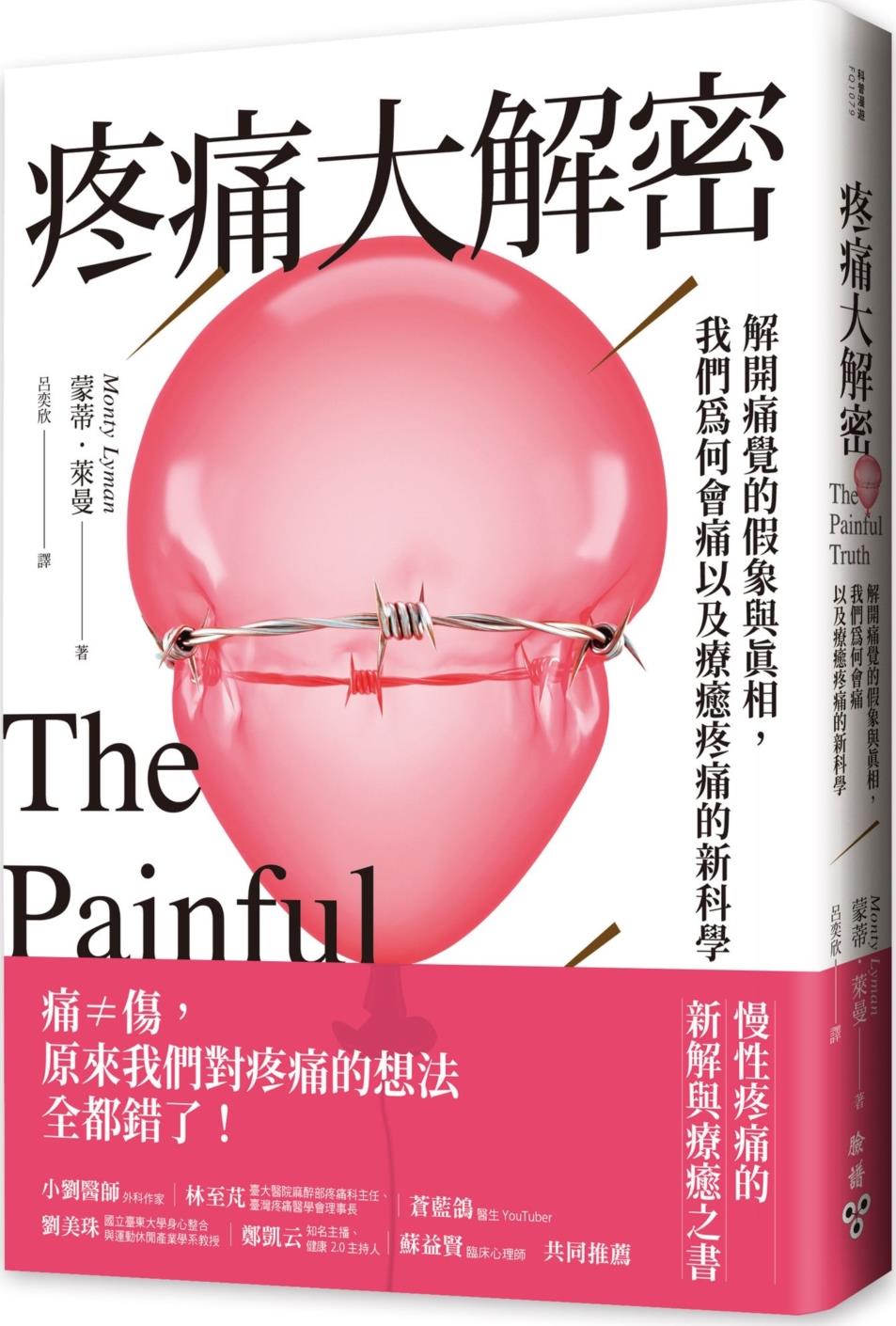 预售【外图台版】疼痛大解密：解开痛觉的假象与真相，我们为何会痛以及疗愈疼痛的新科学 / 蒙蒂・莱曼 脸谱