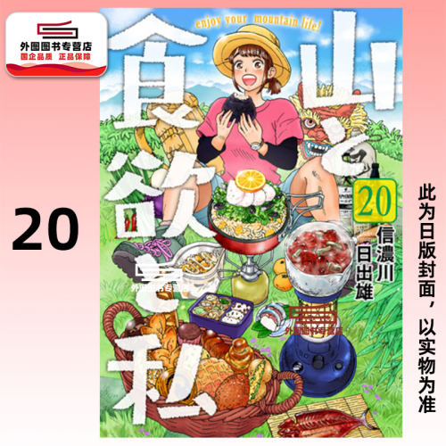 山与食欲与我20/信浓川日出雄